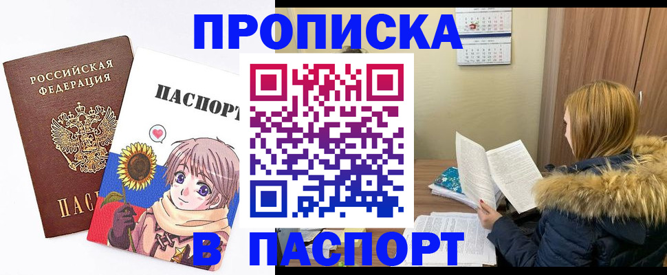прописка в квартире в Биробиджане